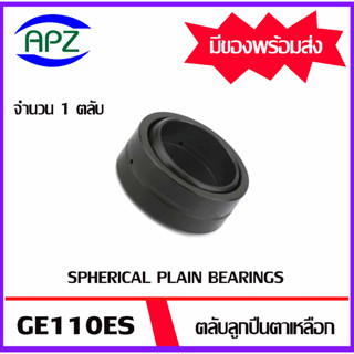 GE110ES ตลับลูกปืนตาเหลือกรุ่น ( SPHERICAL PLAIN BEARINGS GE 110ES ) จำนวน 1 ตลับ จัดจำหน่ายโดย Apz