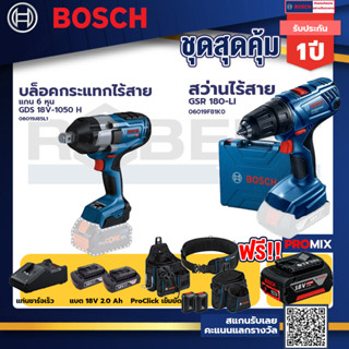 Bosch รุ่น GSR 180-LI สว่านไร้สาย  แบต2 Ah 2 ก้อน+แท่นชาร์จ+บล็อคกระแทกไร้สาย แกน 6 หุน+ProClick เข็มขัด