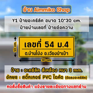 Y1 ป้ายอะคริลิคสีเหลือง ขนาด 10*30 cm. ป้ายบ้านเลขที่ ป้ายข้อความ ติดสติ๊กเกอร์ PVC