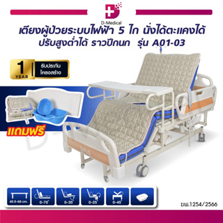 [[ รับประกันสินค้า 1 ปี ]] เตียงผู้ป่วยไฟฟ้า 5 ไก 6 ฟังก์ชัน รุ่น A01-03 ราวปีกนก ปรับสูงต่ำได้ พร้อมถาดวางอาหาร