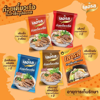 เลอรส ส่งฟรีมีของแถม เลอรส ก๋วยเตี๋ยวเรือเลอรส ส่งฟรี ก๋วยเตี๋ยวเรือกึ่งสำเร็จรูป  เย็นตาโฟ