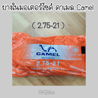 ยางในมอเตอร์ไซค์ ขอบ 21 คาเมล Camel