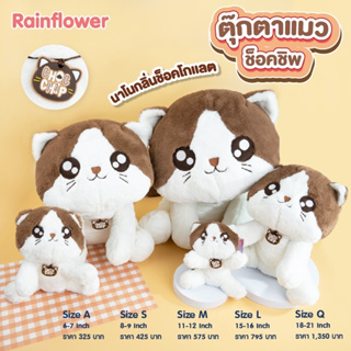 ตุ๊กตาแมวช็อคชิพ กลิ่น ช็อคโกเเลต แบรนด์ Rain Flower 🐱🍫