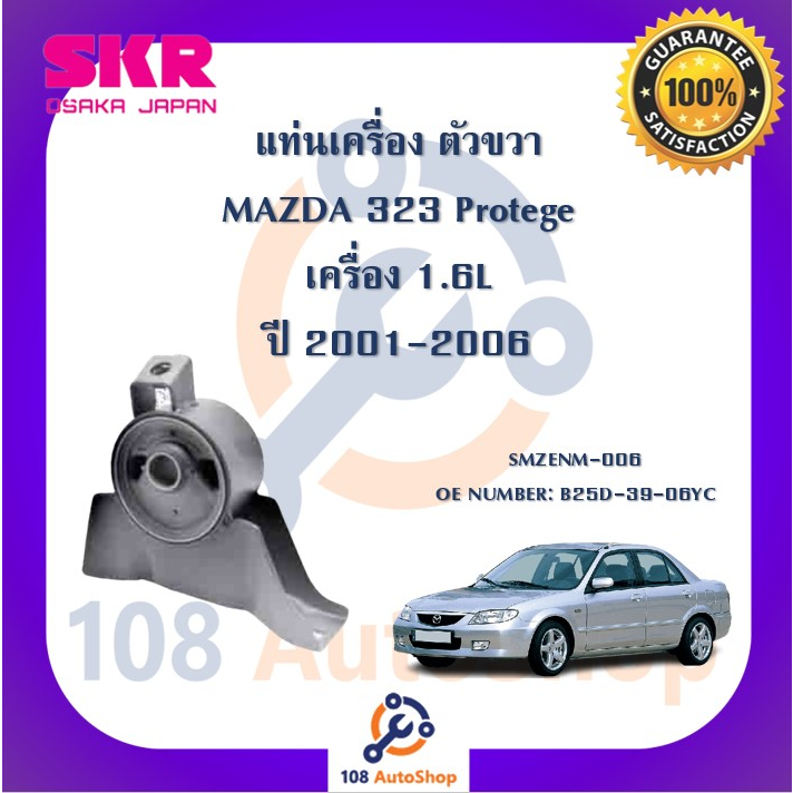 แท่นเครื่อง-แท่นเกียร์-skr-สำหรับรถมาสด้า323-mazda-323-protege-เครื่อง-1-6