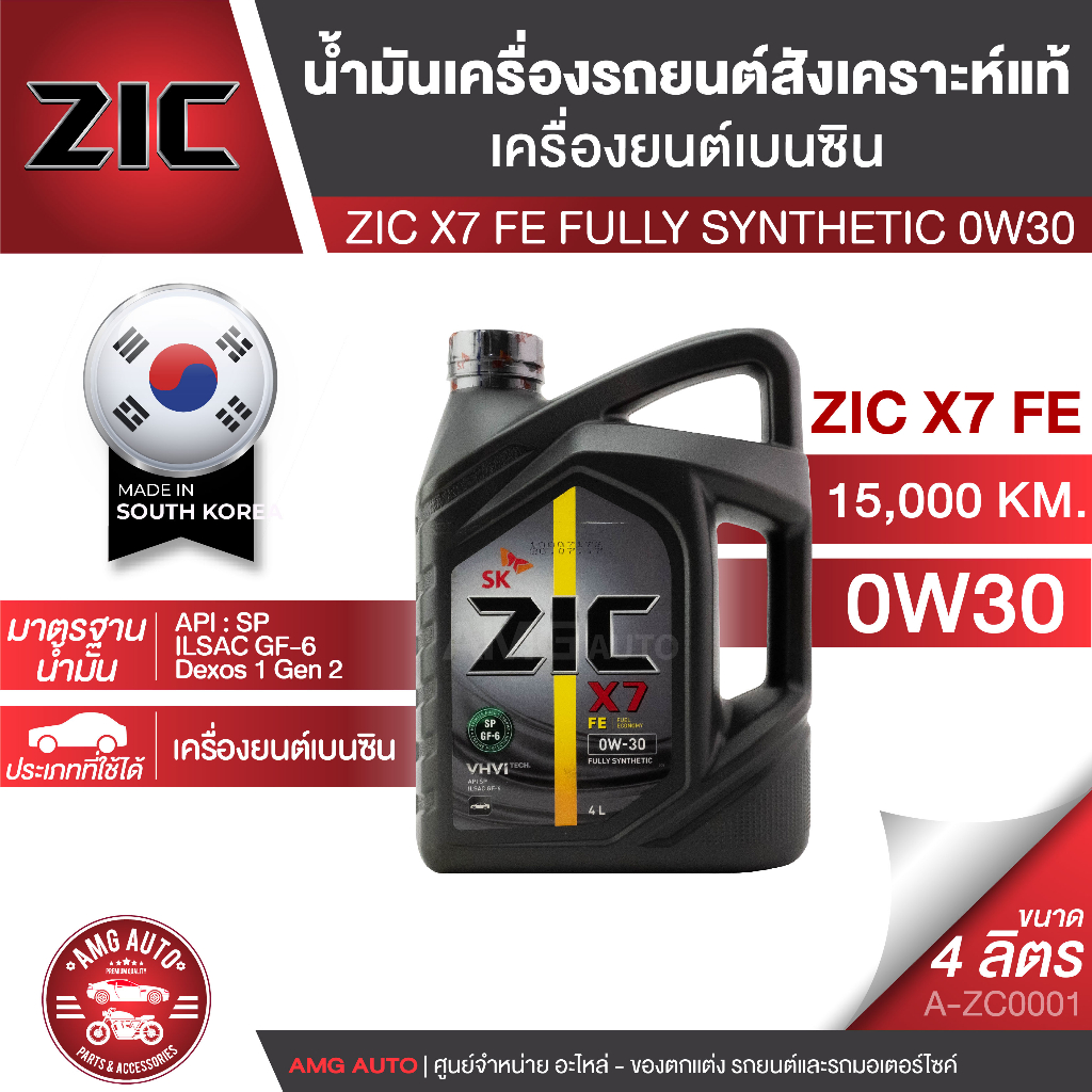 น้ำมันเครื่อง-zic-x7-fe-0w30-สังเคราะห์แท้-ขนาด-4-ลิตร-ระยะ-12-000-15-000-กม-สำหรับเครื่องยนต์เบนซิน