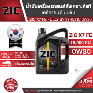 น้ำมันเครื่อง ZIC X7 FE 0W30 สังเคราะห์แท้ ขนาด 4 ลิตร ระยะ 12,000 -15,000 กม. สำหรับเครื่องยนต์เบนซิน