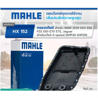 กรองน้ำมันเกียร์ สำหรับ เกียร์ 6-speed MAHLE HX152 เกียร์ 6HP26 รุ่น E90 E60 E65 E66 F02 X3(E83) X5(E70) X6(E71)