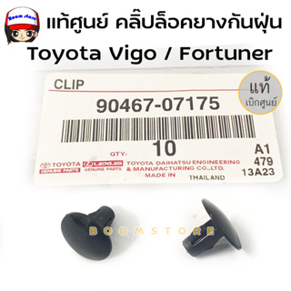 แท้ศูนย์ คลิ๊ปรัดยางกันฝุ่น สำหรับ Toyota Vigo ,FORTUNER รหัสแท้ 90467-07175