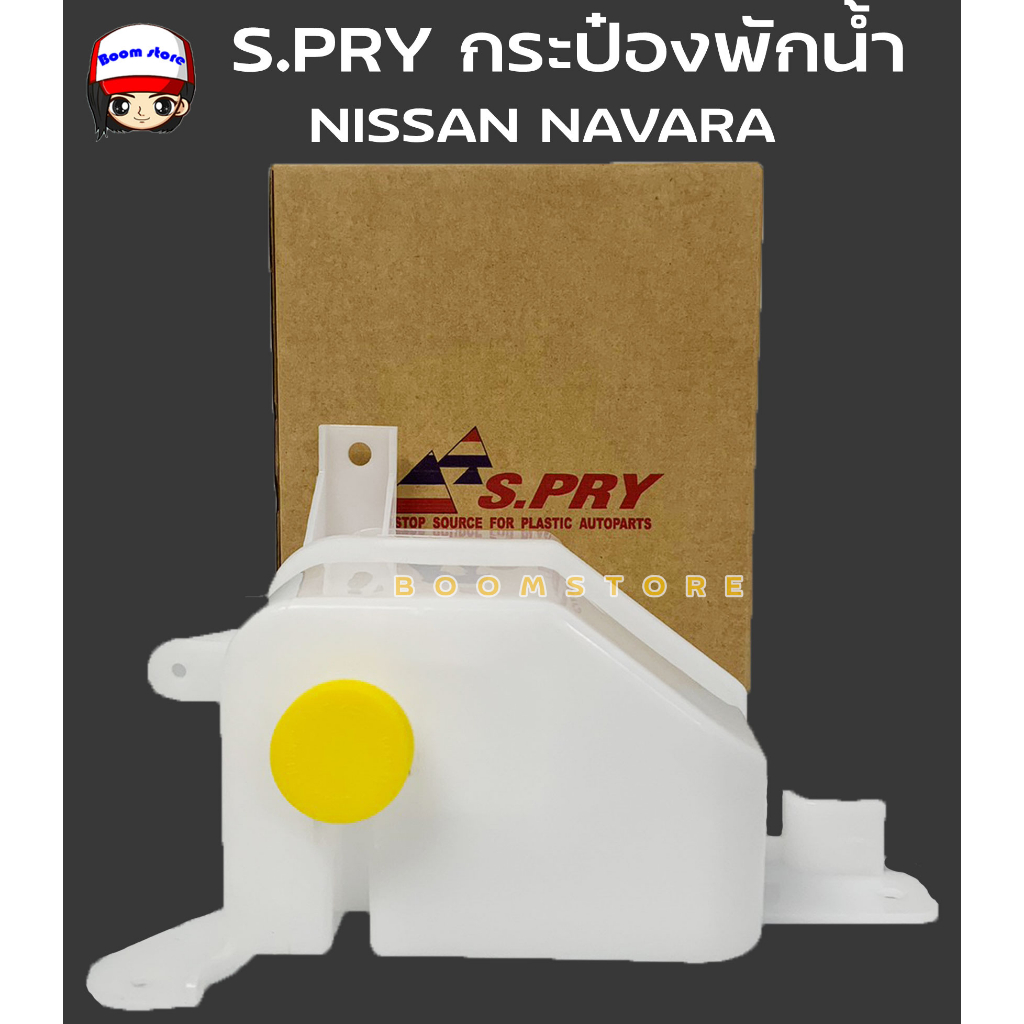 s-pry-กระป๋องพักน้ำ-nissan-navara-รหัส-j67