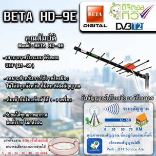 BETA เสาสัญญาณทีวีดิจิตอล Outdoor TV ANTENNA รุ่น HD-9E รับสัญญาณได้ไกล สูงสุดถึง 80 กม.
