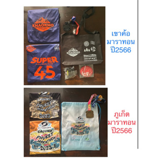 Race Pack งานเขาค้อ และ ภูเก็ต มาราทอน ปี2566