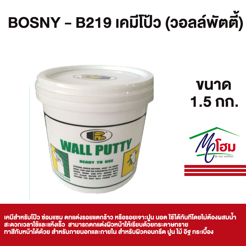 bosny-b219-เคมีโป้ว-wallputty-วอลล์พัตตี้-ฉาบ-ทารองพื้น-ฝาผนัง-ขนาด-1-5-กก