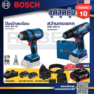 Bosch รุ่น GSB 180-LI สว่านกระแทก แบต 2 Ah 2ก้อน+แท่นชาร์จ+GHG 18V-50 ปืนเป่าลมร้อน+ProClick เข็มขัด