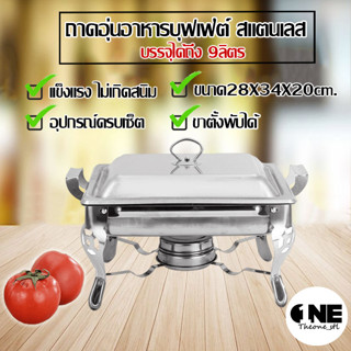 เตาถาดแอลกอฮอล์สแตนเลส ถาดอุ่นบุฟเฟ่ต์ ( เตาแอลกอฮอล์เดี่ยว)(Food Garde) Chafing Dish ไม่เป็นสนิม ขาสามารถตั้งพับได้