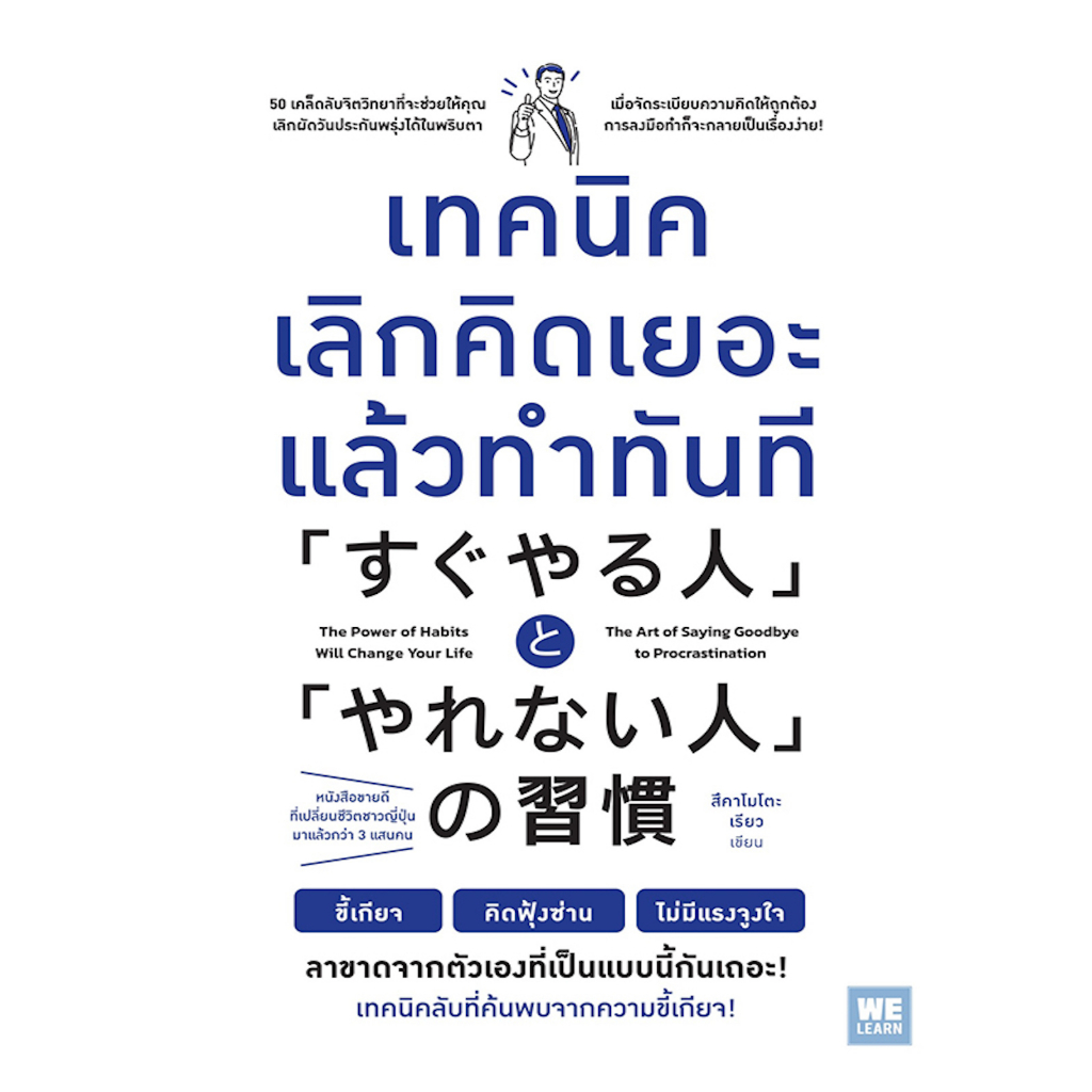 หนังสือ-เทคนิคเลิกคิดเยอะแล้วทำทันที-50-เคล็ดลับจิตวิทยาเลิกผัดวันประกันพรุ่งเมื่อจัดระเบียบความคิดให้ถูกต้อง