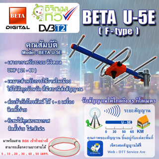 BETA เสาสัญญาณทีวีดิจิตอล Outdoor TV ANTENNA รุ่น U-5E รับสัญญาณได้ไกล สูงสุดถึง 65 กม.