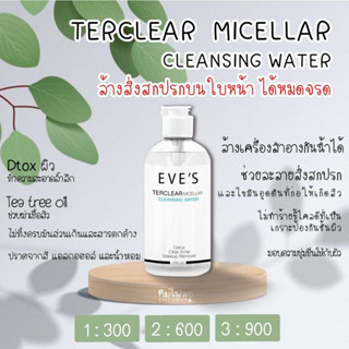 EVES CLEANSING คลีนซิ่ง อีฟส์ ทำความสะอาดผิวหน้า เครื่องสำอาง ขนาด 200 ml.