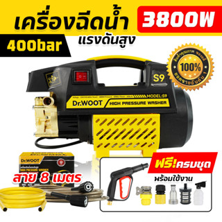 Dr.woot เครื่องฉีดน้ำแรงดันสูง เครื่องฉีดน้ำ 400 บาร์ 3800 วัตต์ รุ่นใหม่! มอเตอร์เหนี่ยวนำดูดน้ำได้ด้วยตัวเอง auto stop