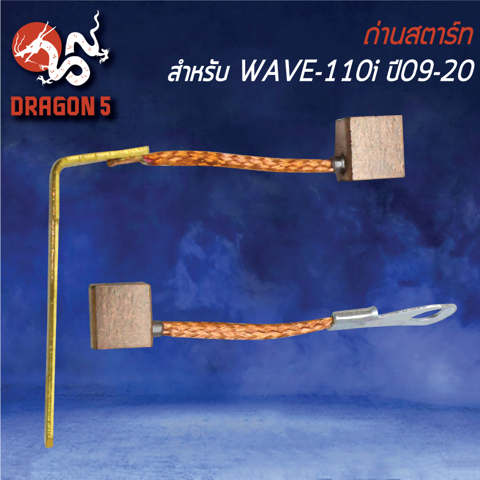 ชุดถ่านสตาร์ท-ถ่านสตาร์ท-สำหรับ-wave-110i-เวฟ110i-ปี09-20