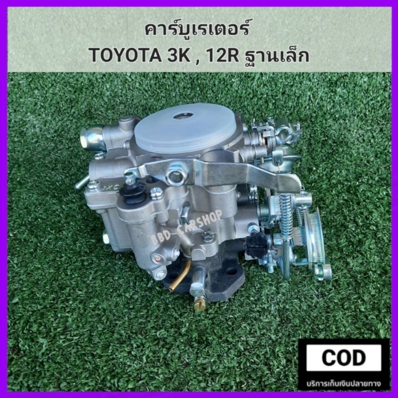 คาร์บูเรเตอร์-toyota-3k-คาร์บู-12r-ฐานเล็ก-สินค้าใหม่-งานไต้หวัน-ตรงรุ่น-พร้อมส่ง