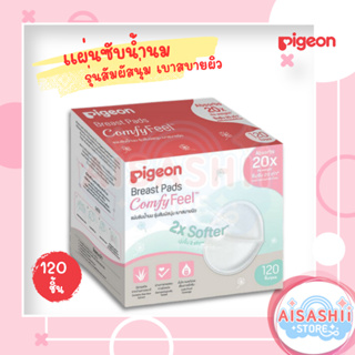 Pigeon พีเจ้น แผ่นซับน้ำนม 120 ชิ้น หรือ 60+18 ชิ้น รุ่นสัมผัสนุ่ม เบาสบายผิว 2xSofter Breast Pads ComfyFeel