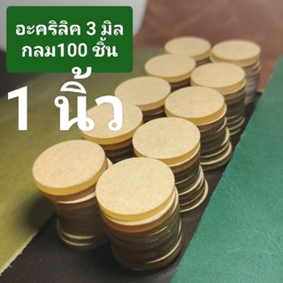 อะคริลิคใส 3 มิล วงกลม 1 นิ้ว (แพค50,100ชิ้น)