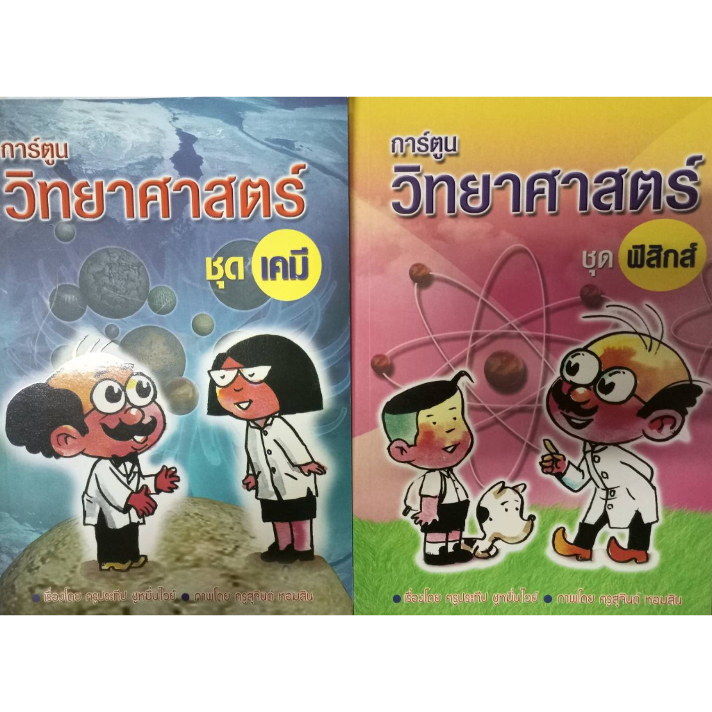 ซื้อคู่ราคาพิเศษ-การ์ตูนวิทยาศาสตร์ชุดเคมีและฟิสิกส์