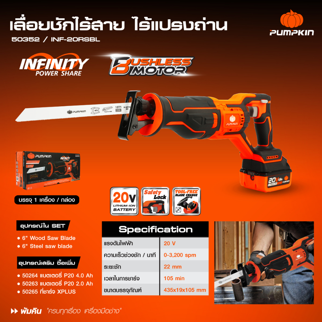 pumpkin-50352-inf-20rsbl-เลื่อยชักไร้สาย-20v-เลื่อยชักแบต-เลื่อยชักไฟฟ้า-เลื่อยชัก-เลื่อยชักคอตรง