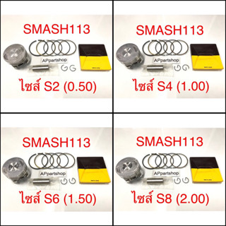 (เกรดญี่ปุ่น JAPAN) ลูกสูบ ชุด Smash113 ลูกสูบพร้อมแหวน สลัก กิ๊บล็อค ตรงรุ่น สแมช113 100%