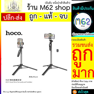 Hoco K19 Ultra High Wireless Selfie Stick 1.57M ไม้เซลฟี่พร้อมขาตั้งยืดได้ มีรีโมทบลูทูธ (260766T)