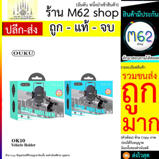 OUKU OK10 Car Holder ที่วางโทรศัพท์ ที่วางมือถือ ที่จับมือถือ ที่ยึดมือถือในรถ พร้อมส่ง (260766T)