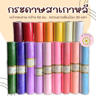 สินค้า กระดาษสา หลาละ 10฿ **สั่งซื้อขั้นต่ำ 3 หลา** 30หลาขึ้นไปหลาละ 8 บาท กระดาษสาเกาหลี กระดาษสาห่อช่อ  กระดาษห่อช่อดอกไม้