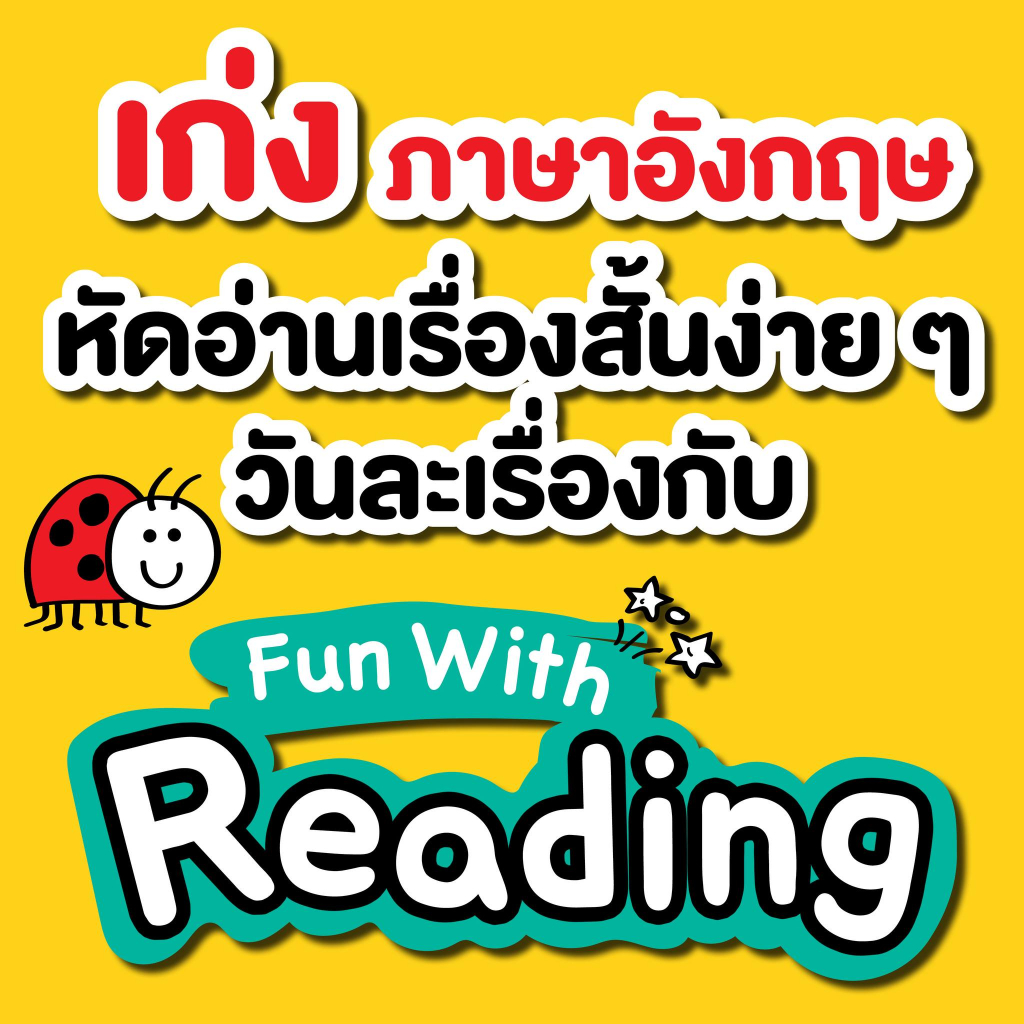 ใช้โค้ดรับcoinคืน10-ได้-พร้อมส่ง-หนังสือหัดอ่านภาษาอังกฤษ-fun-with-reading-phonics-ป-1-ธารปัญญา
