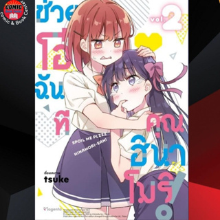 PHN # ช่วยโอ๋ฉันที คุณฮินาโมริ เล่ม 1-2