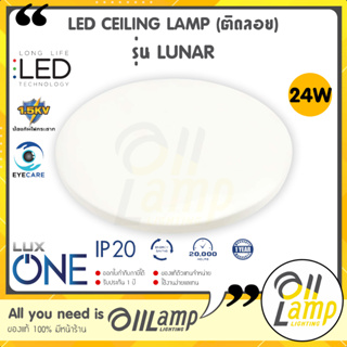 Luxone โคมไฟเพดาน LED ติดลอย รุ่น LUNAR 24w หน้ากลม สีขาว ลายเรียบ รับประกัน 1 ปี ไฟซาลาเปา ของแท้ ประกันศูนย์