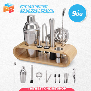 Cocktail Shaker ชุดเชคเกอร์ กระบอกผสมค็อกเทล 9 ชิ้น อุปกรณ์ทำเครื่องดื่ม ขนาด 350/550/750ml.