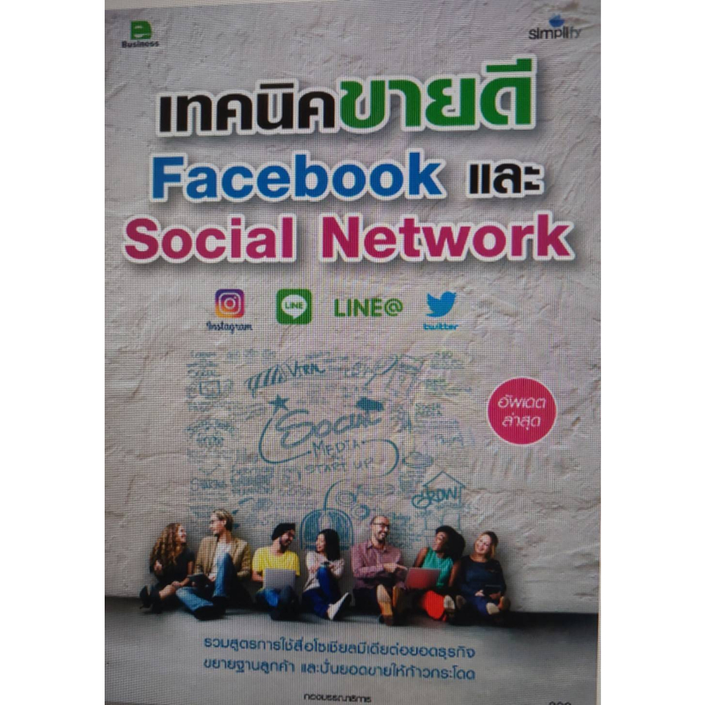 chulabook-ศูนย์หนังสือจุฬาฯ-c111หนังสือ-9786162624872-เทคนิคขายดี-facebook-และ-social-network