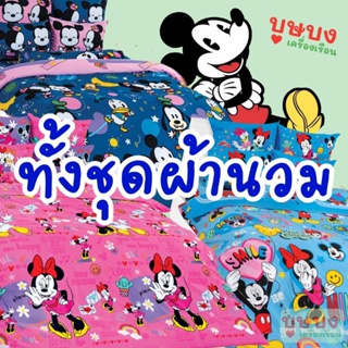 💙Mickey Mouse มิกกี้เมาส์💙 ทั้งชุดผ้านวม / ผ้านวม TOTO Mk25 Mk42 Mk44 Mk45 Mk46 Mk47 Mk48 Cu138 Cu139 Cu140