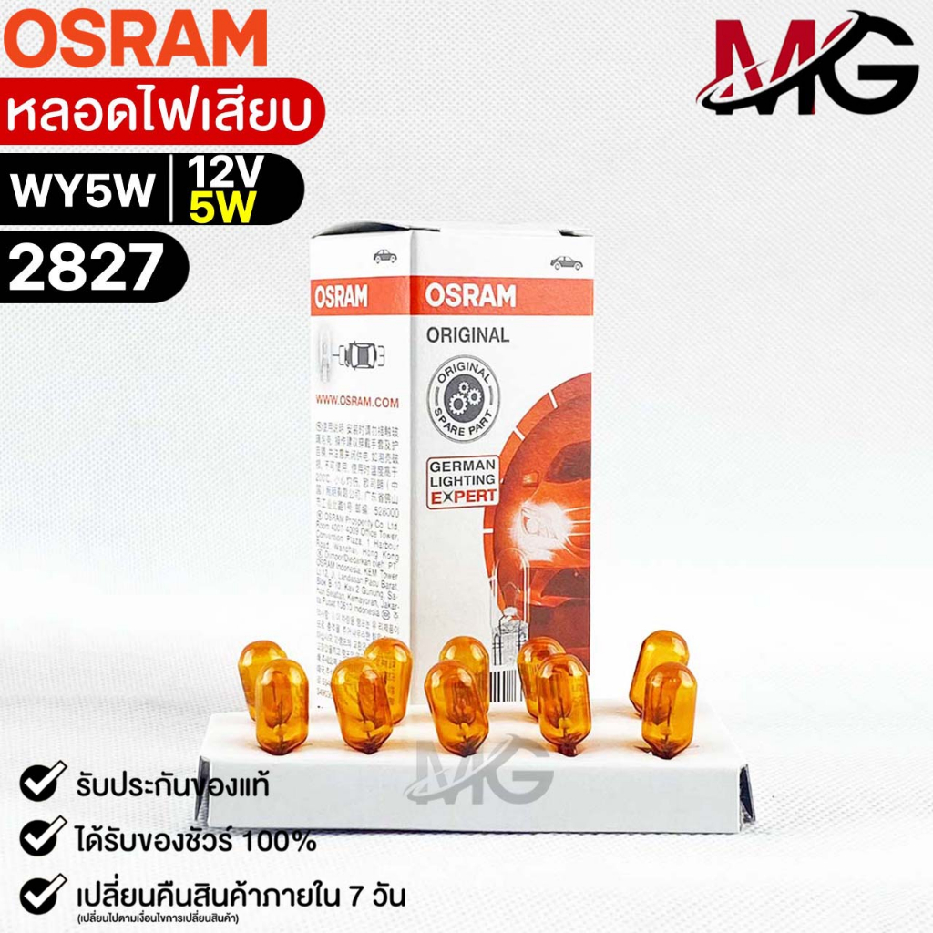 หลอดไฟเสียบ Osram 12V 5W ( จำนวน 1 กล่อง 10 ดวง ) Osram 2827 แท้100% ...