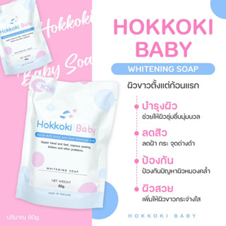 สบู่Hokkoki Baby (ฮอกโกกิเบบี้)ซอง 80g