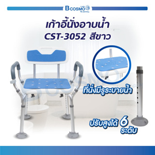 เก้าอี้นั่งอาบน้ำ เก้าอี้ นั่งอาบน้ำ มีพนักพิงใหญ่นิ่ม ที่พักแขน รุ่น CST-3052 ทำจากพลาสติก ABS แข็งแรง ทนทาน