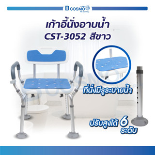 เก้าอี้นั่งอาบน้ำ เก้าอี้ นั่งอาบน้ำ มีพนักพิงใหญ่นิ่ม ที่พักแขน รุ่น CST-3052 ทำจากพลาสติก ABS แข็งแรง ทนทาน