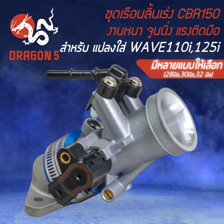 เรือนลิ้นเร่ง CBR150 +คอหรีแด่ง CBR150 +แมพเซนเซอร์W110i สำหรับแปลงใส่ WAVE110i,WAVE125i วาฬ,MSX มีหลายขนาดให้เลือก