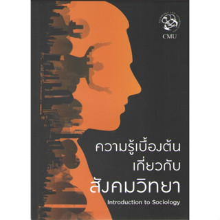 c1119786163984838ความรู้เบื้องต้นเกี่ยวกับสังคมวิทยา