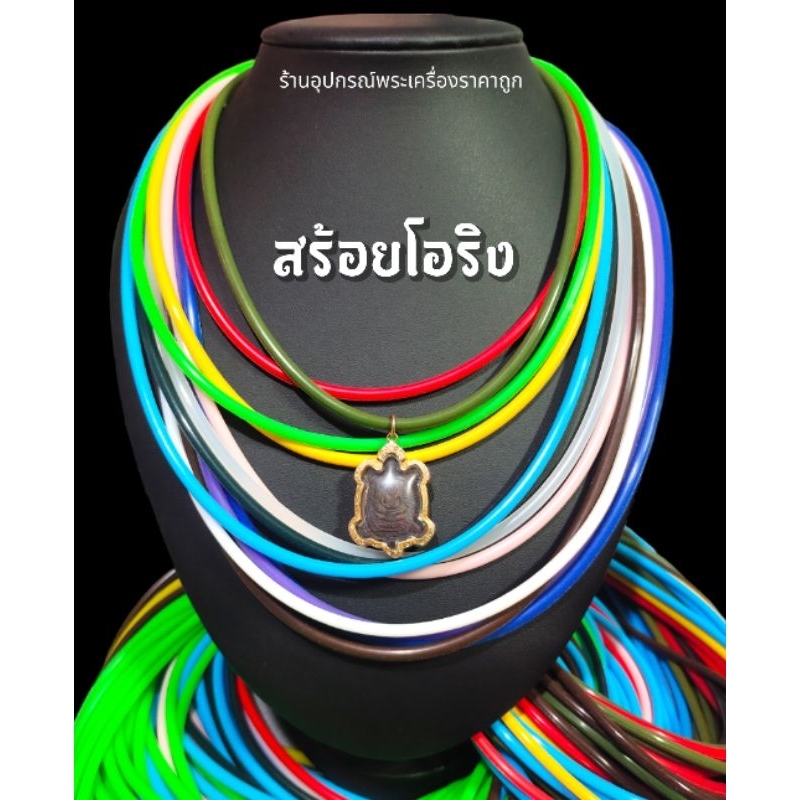 สร้อยยางโอริง-สร้อยคอ-สร้อยยาง-สร้อยโอริง-ราคาถูกสุดๆ-แถมฟรีห่วงสแตนเลส