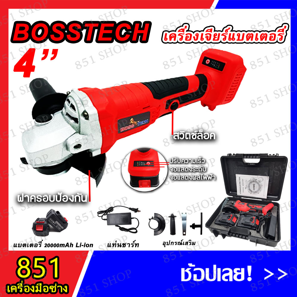 new-bosstech-เครื่องเจียร์แบตเตอรี่-ขนาด-4-นิ้ว-แบตเตอรี่-2-ก้อน-พร้อมแท่นชาร์ท-อุปกรณ์เสริม-เครื่องเจียร์