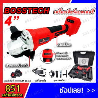 NEW !! BOSSTECH เครื่องเจียร์แบตเตอรี่ ขนาด 4 นิ้ว แบตเตอรี่ 2 ก้อน พร้อมแท่นชาร์ท อุปกรณ์เสริม เครื่องเจียร์