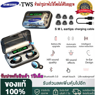 【รับประกัน 1 ปี 】หูฟังบลูทูธ Samsung TWS รุ่น F9-5 หูฟังบลูทูธ หูฟังเล่นเกมส์ แยกเสียงซ้ายขวา เสียงดังฟังชัด เบสหนักมาก