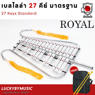 (รวมVAT✅) Royal 27 คีย์ เบลไลล่า Royal Bell เบลไลลา เบลไลร่า ** ฟรี พู่ห้อย/ไม้ตี/สายสะพาย/กระเป๋าใส่อุปกรณ์