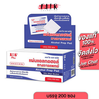 SOS Plus Prep Alcohol Pad แผ่นแอลกอฮอล์ [200 แผ่น]